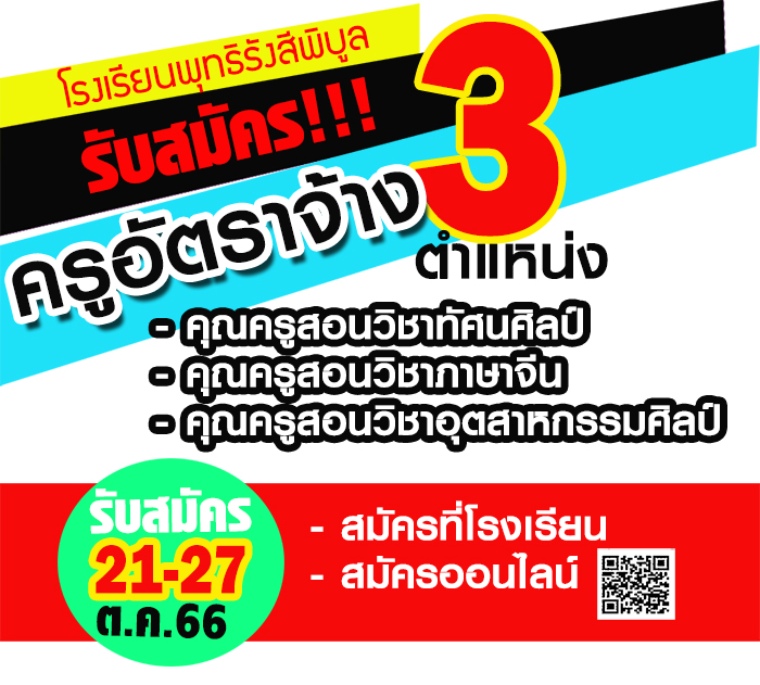 รับสมัครครูอัตราจ้าง 3 ตำแหน่ง