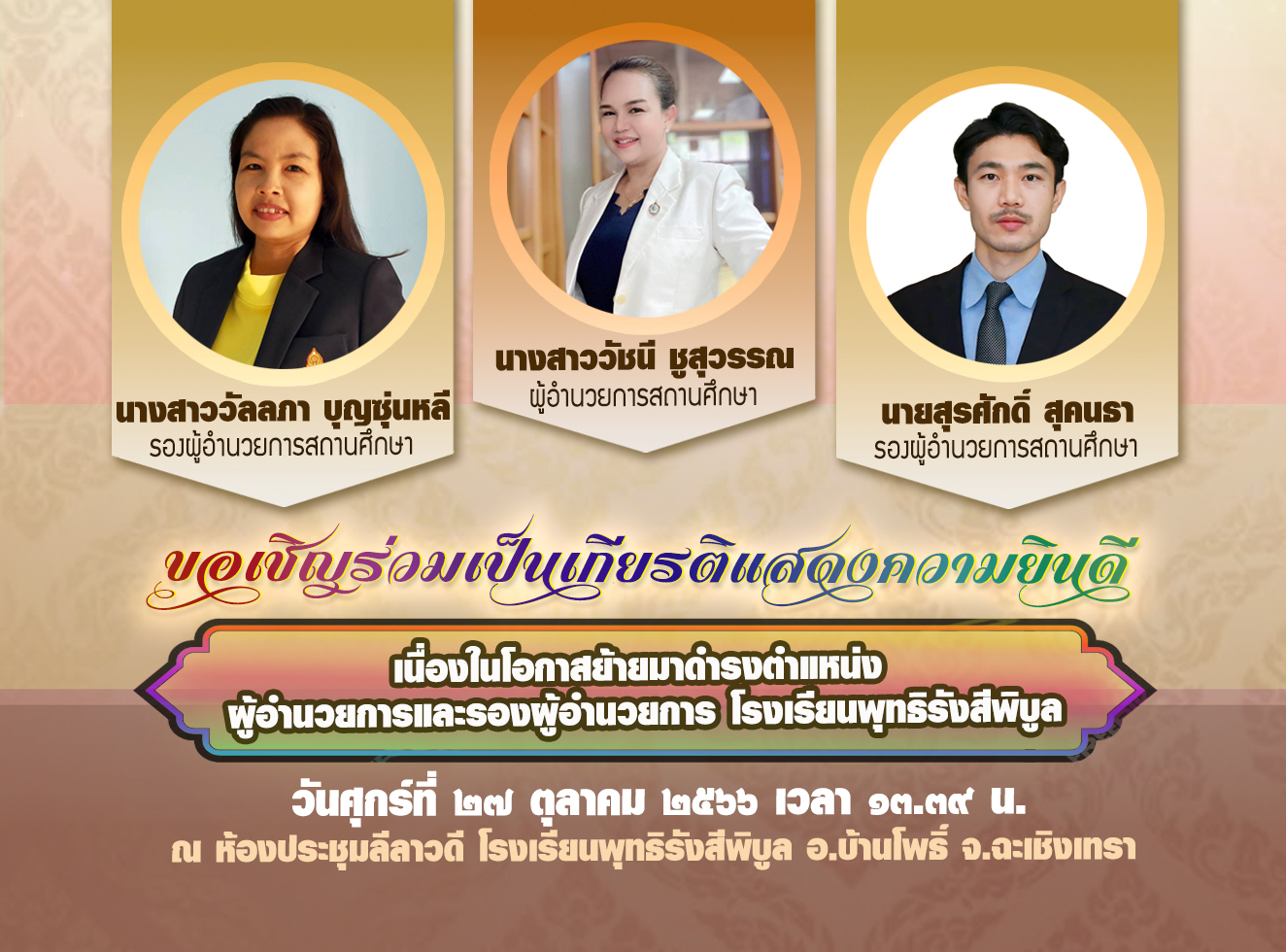 ขอเชิญร่วมเป็นเกียรติแสดงความยินดี