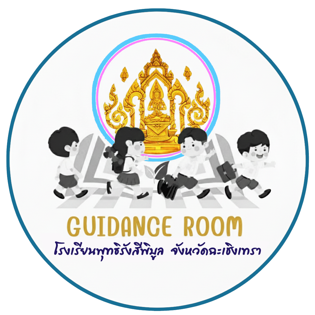 ห้องแนะแนว